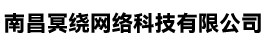 南昌冥绕网络科技有限公司